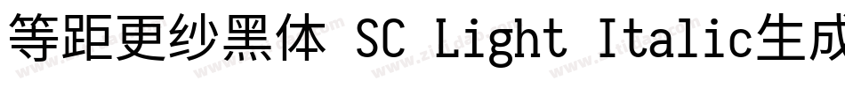 等距更纱黑体 SC Light Italic生成器字体转换
